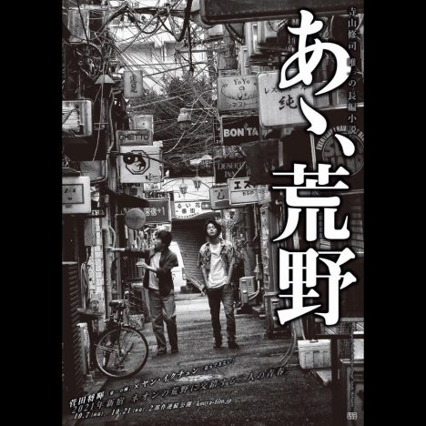 菅田将暉主演『あゝ、荒野』公開へ