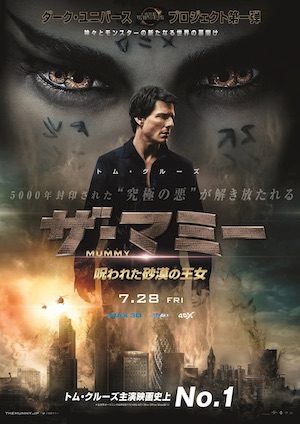 『ザ・マミー』本予告＆本ポスター公開