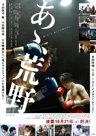 『あゝ、荒野』アナザーストーリー特別映像