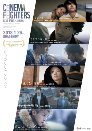 「CINEMA FIGHTERS」1月公開