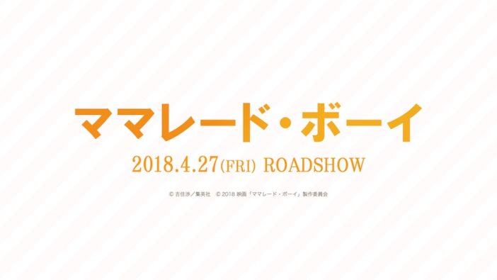 『ママレード・ボーイ』公開日決定＆超特報