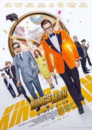 『キングスマン』続編、日本版ポスター