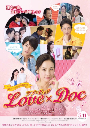 『ラブ×ドック』特報＆ポスタービジュアル