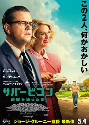『サバービコン』特報映像＆ポスター
