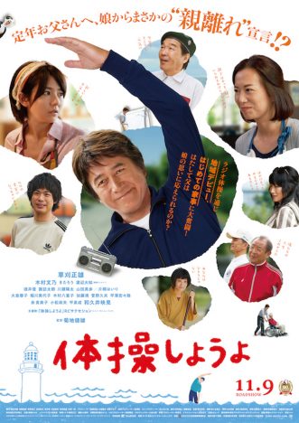 『体操しようよ』予告編＆新場面写真