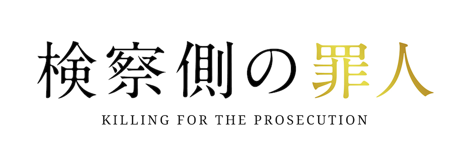 小野寺系の『検察側の罪人』評