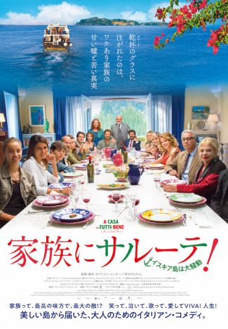 『家族にサルーテ！』予告編＆ビジュアル