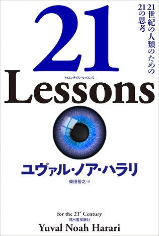 『21 Lessons』が描き出す現代の様相