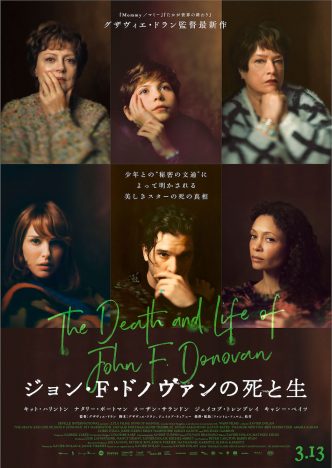 『ジョン・F・ドノヴァンの死と生』新写真