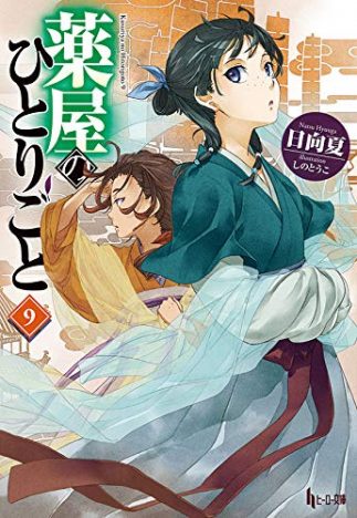 『薬屋のひとりごと』人気の理由に迫る