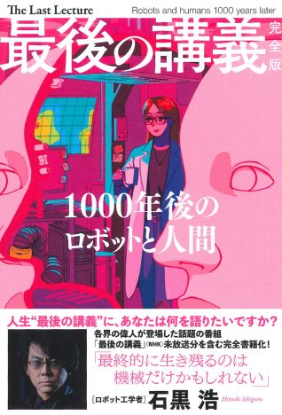 ロボット研究者・石黒浩インタビュー