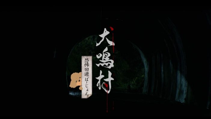 『犬鳴村』“恐怖回避ばーじょん”公開へ