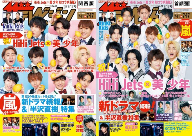 HiHi Jetsと美 少年、全国2パターン表紙