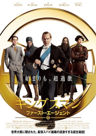 『キングスマン』新作、ポスター＆日本版予告