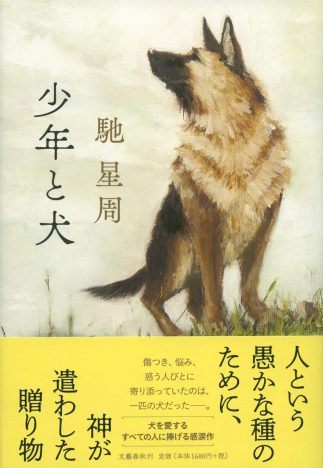 『少年と犬』堂々1位、文芸書ランキング