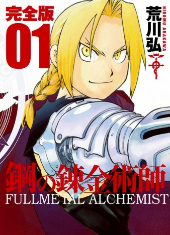 『鋼の錬金術師』はエドの“始まり”の物語