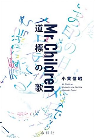 ミスチル“読むベストアルバム”レビュー