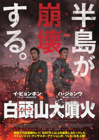 『白頭山大噴火』2021年夏公開決定