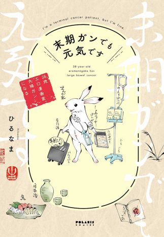 『末期ガンでも元気です』著者ひるなまが語る、ポジティブに生きる秘訣 「執筆・創作という生業のおかげ」