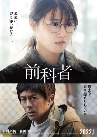 森田剛、有村架純主演映画『前科者』出演