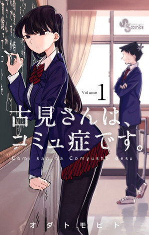 『古見さん』は人間関係の本質に触れている