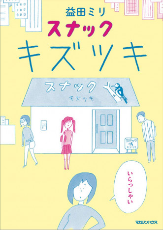 益田ミリの集大成『スナックキズツキ』