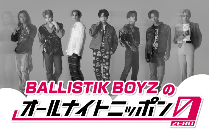 『BALLISTIK BOYZのANN0』オンエア決定