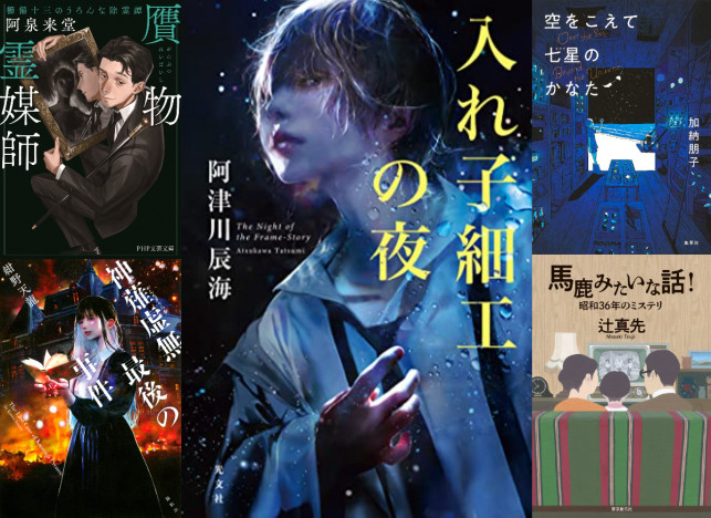 連載：道玄坂上ミステリ監視塔　書評家たちが選ぶ、2022年5月のベスト国内ミステリ小説