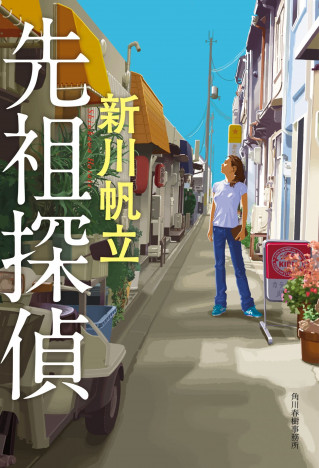 新川帆立、最新作レビュー