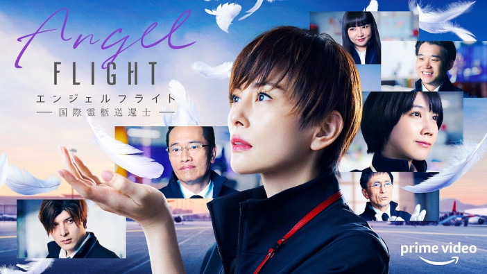 米倉涼子主演『エンジェルフライト』本予告