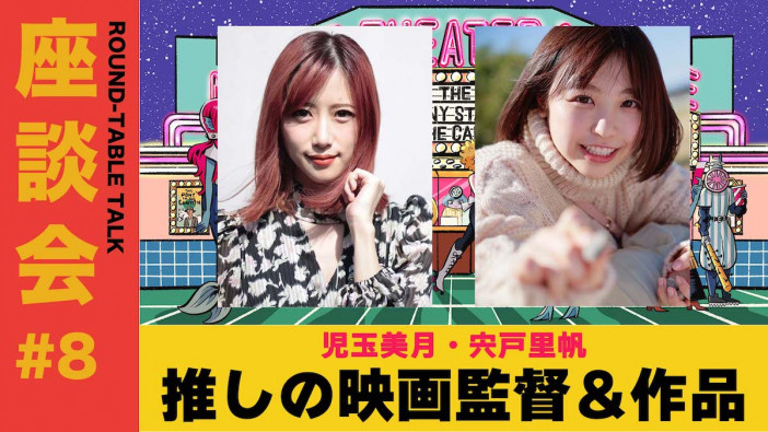 宍戸里帆×児玉美月対談、3月4日配信