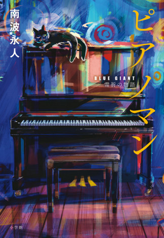 小説で知る『BLUE GIANT』沢辺雪祈