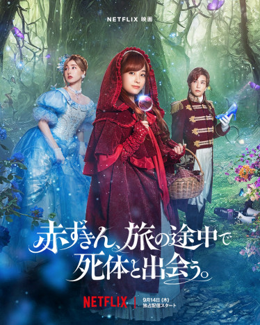 橋本環奈、福田雄一監督初のNetflix映画で赤ずきん探偵に　共演に新木優子、岩田剛典