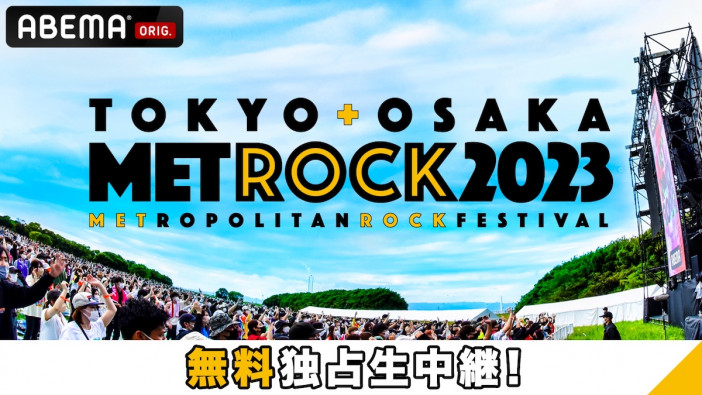 ABEMA、『メトロック2023』独占生中継