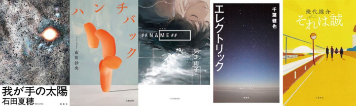 芥川賞候補5作品を解説