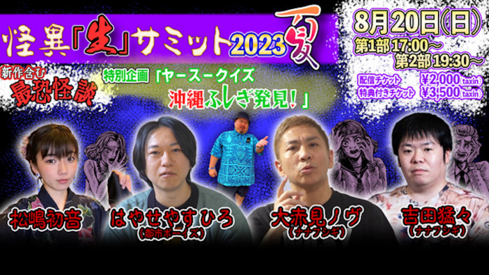 『怪異「生」サミット』8月20日開催