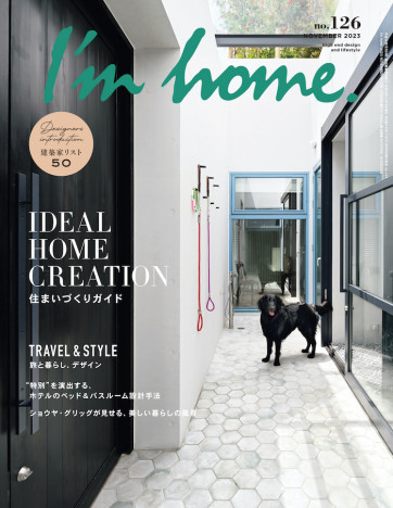「住まい」と「旅」の最先端を知ろう　「I'm home.(アイムホーム) 」の最新号