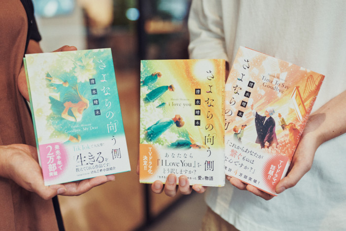 小説家 清水晴木 × ドラマ脚本家 水橋文美江『さよならの向う側』対談　小説とドラマ、それぞれの魅力