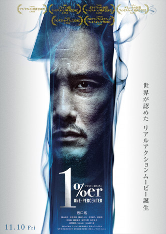 『1%er ワンパーセンター』本予告公開