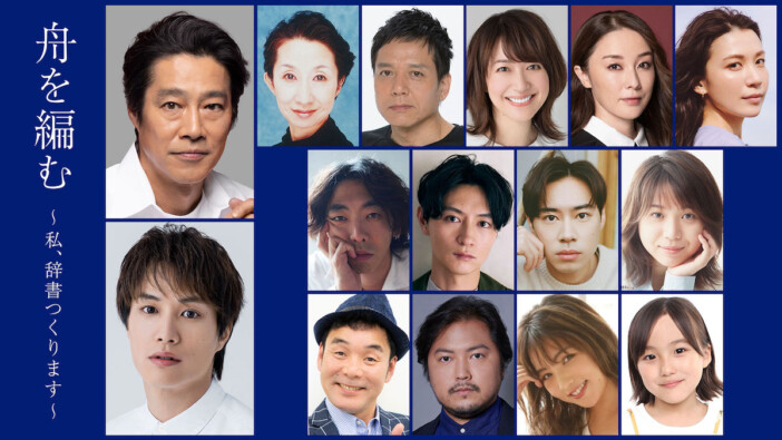 『舟を編む』堤真一、鈴木伸之ら出演