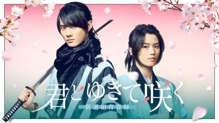 前田拳太郎＆奥智哉、『君とゆきて咲く』出演