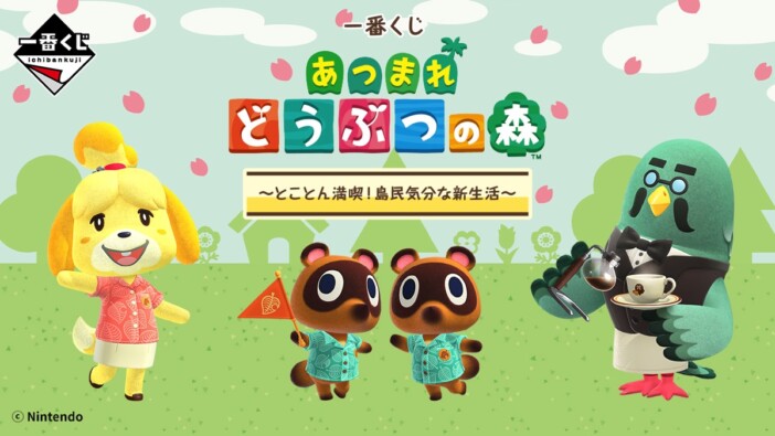 『あつ森』一番くじが3月26日から順次発売