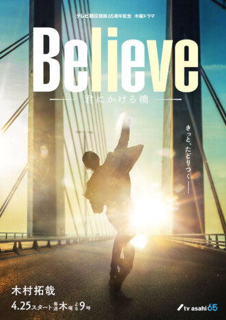 木村拓哉、『Believe』前途洋洋のクランクイン　何かを投げる姿を捉えた第1弾ビジュアルも