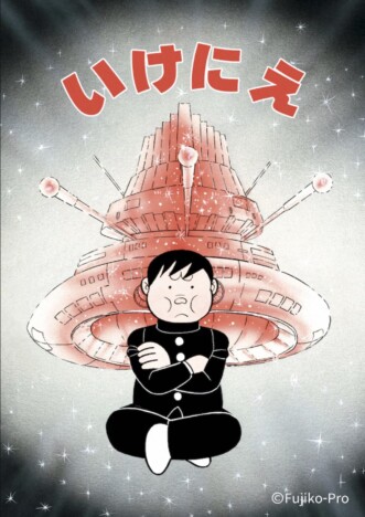 藤子・F・不二雄が考える宇宙人