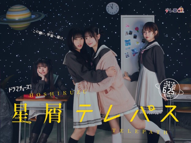『星屑テレパス』