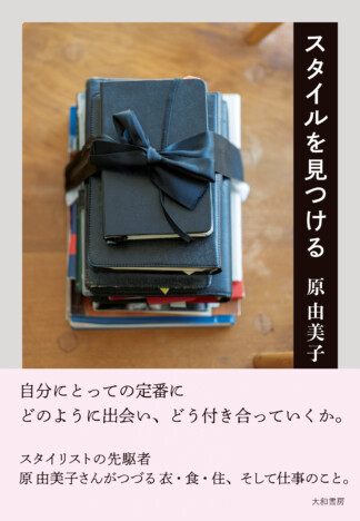 スタイリストの先駆者、原由美子による初の暮らしに関するエッセイ『スタイルを見つける 』に注目