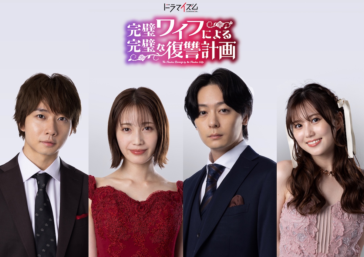 『完璧ワイフによる完璧な復讐計画』連ドラ化