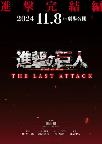 『進撃の巨人』アニメ完結編、劇場公開決定