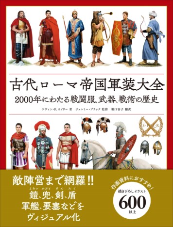 ローマ軍装のすべて『古代ローマ帝国軍装大全』