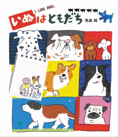 犬が大好きな人気絵本作家・高畠純の最新作『いぬはともだち』が発売